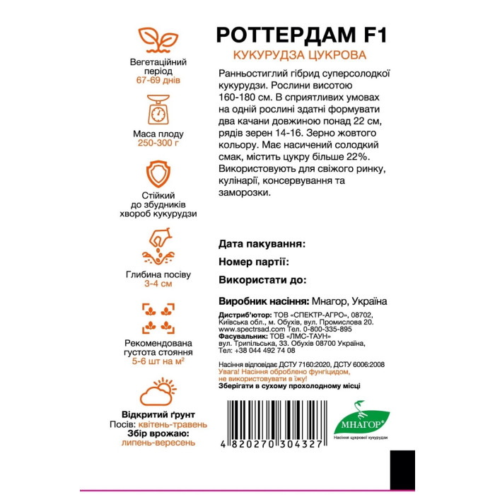 Роттердам F1, кукуруза суперсладкая, ультраранняяя, 50 сем. СПЕКТР